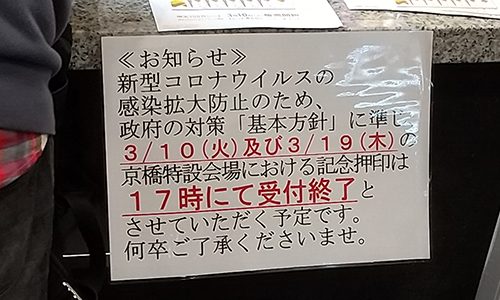 Covid 19で記念押印時間の短縮 Modernest Stamp 現代切手 切手収集