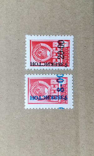 危険な旧ソ連加刷切手 – 郵趣出版東京（切手収集）