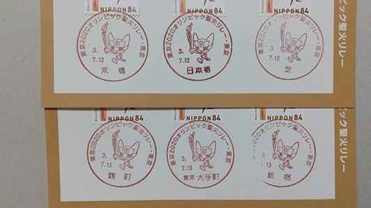 東京2020五輪聖火リレーに伴う小型印（完結編） – Modernest Stamp 