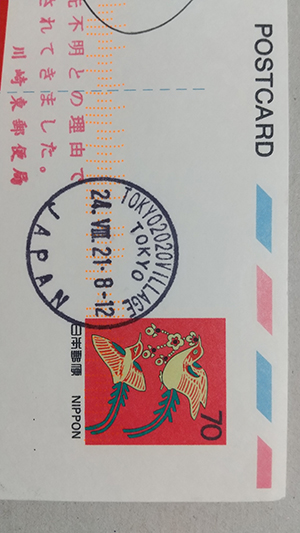 東京2020大会選手村の東京中央分室欧文印 – 郵趣出版東京🇯🇵切手収集📨