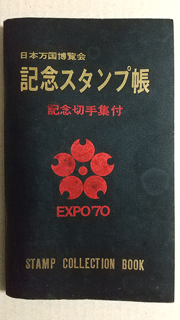 1970年大阪万博記念スタンプ帳 – 郵趣出版東京（切手収集）