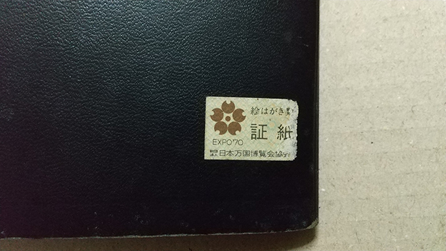 1970年大阪万博記念スタンプ帳 – 郵趣出版東京🇯🇵切手収集📨
